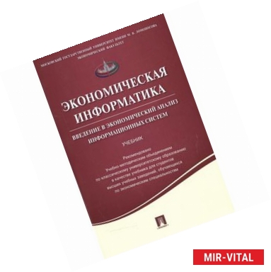 Фото Экономическая информатика. Введение в экономический анализ информационных систем. Учебник