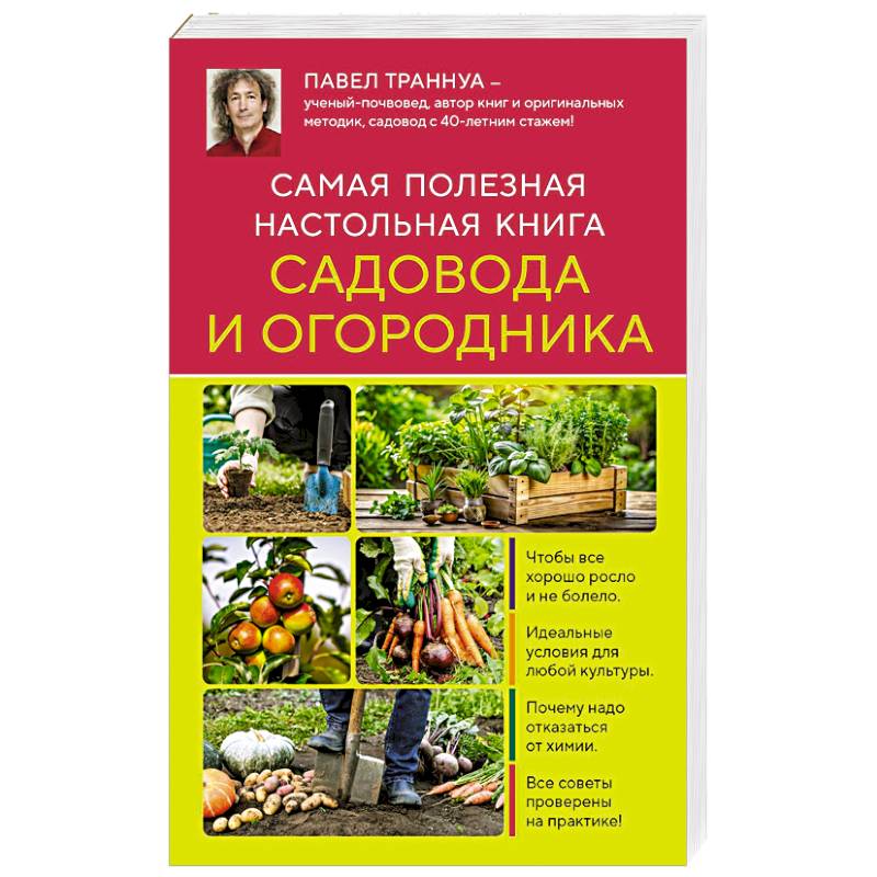 Фото Самая полезная настольная книга садовода и огородника (новое оформление)