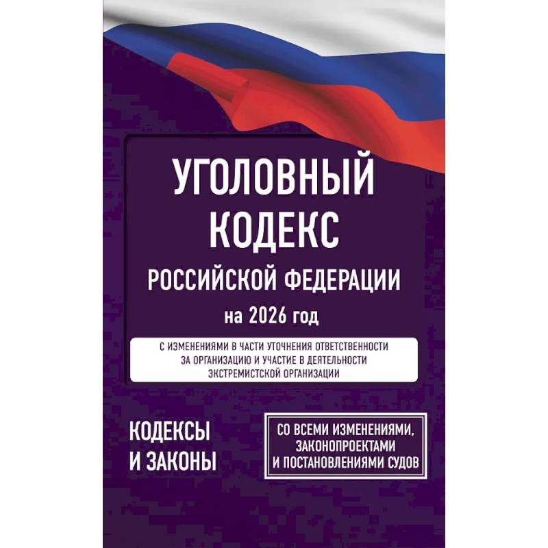 Фото Уголовный кодекс Российской Федерации на 2026 год. Со всеми изменениями, законопроектами и постановлениями судов