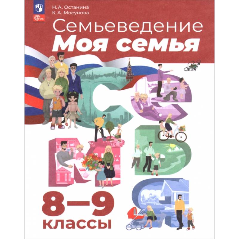 Изображение Семьеведение. Моя семья. 8-9 классы. Учебное пособие Фото Семьеведение. Моя семья. 8-9 классы. Учебное пособие