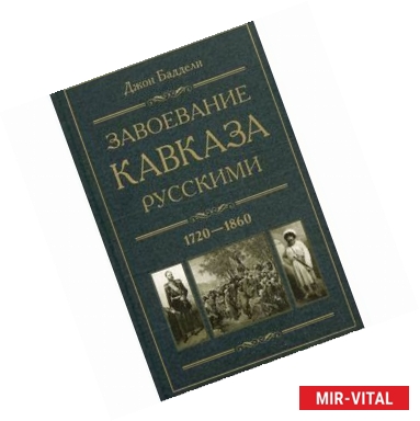 Фото Завоевание Кавказа русскими. 1720-1860