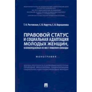 Фото Правовой статус и социальная адаптация молодых женщин, освобождаемых из мест лишения свободы