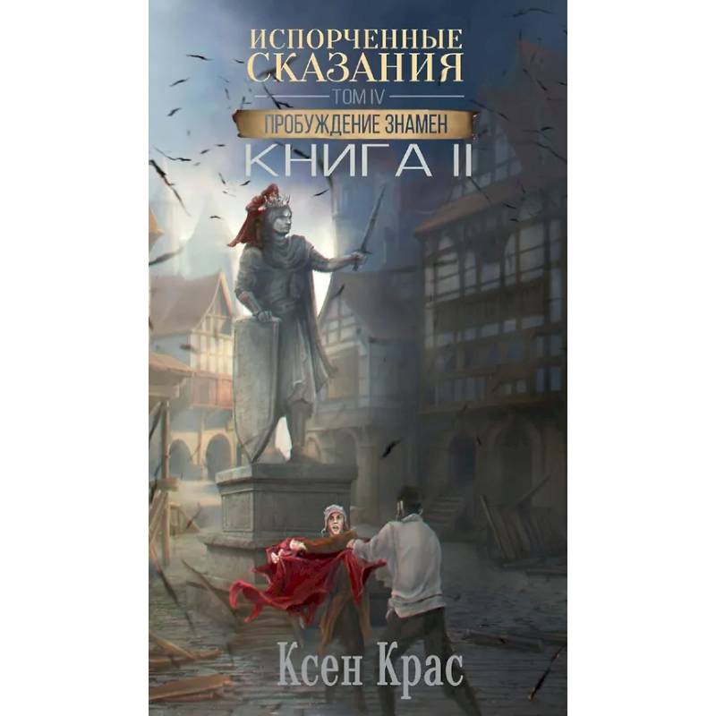 Фото Испорченные сказания. Том 4. Пробуждение знамен. Книга 2