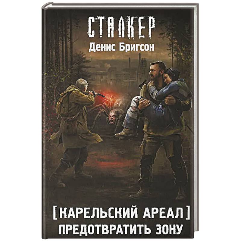 Фото Карельский ареал. Предотвратить Зону