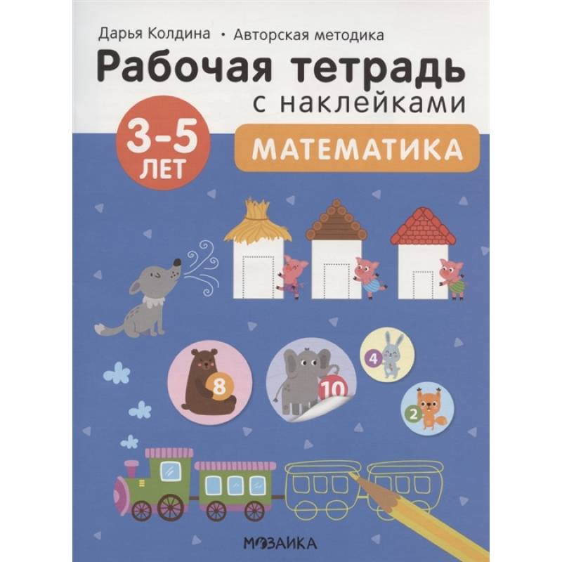 Фото Математика 3-5 лет. Рабочая тетрадь с наклейками