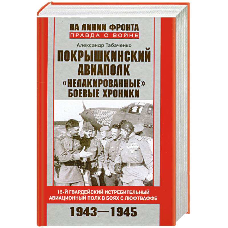 Фото Покрышкинский авиаполк.'Нелакированные' боевые хроники.16-й гвардейский истребительный авиационный полк в боях с люфтваффе.1943-1945'