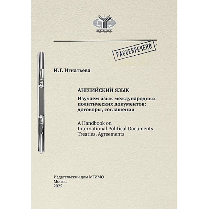 Фото Английский язык. Изучаем язык международных политических документов: договоры, соглашения: Учебное пособие