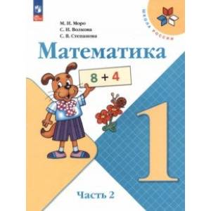 Фото Математика. 1 класс. Учебник. В 2-х частях. Часть 2. ФГОС
