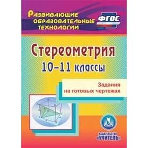 Фото Стереометрия. 10-11 классы. Задания на готовых чертежах (CD)