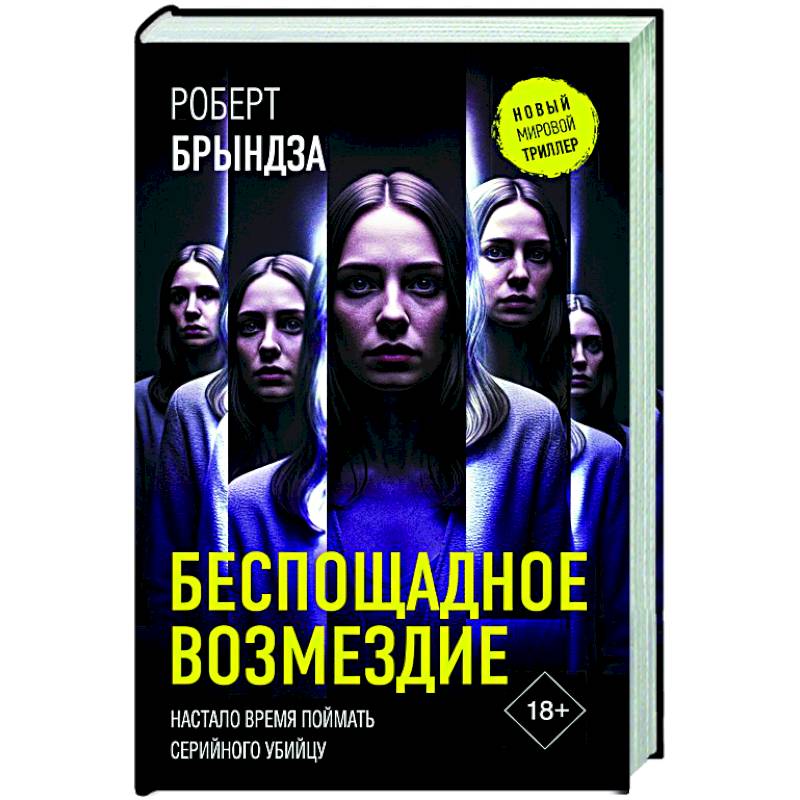 Фото Беспощадное возмездие