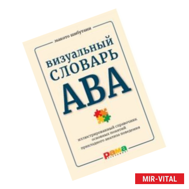 Фото Визуальный словарь АВА. Иллюстрированный справочник основных понятий прикладного анализа поведения