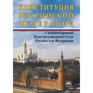 Фото Конституция Российской Федерации с комментариями Конституционного Суда РФ