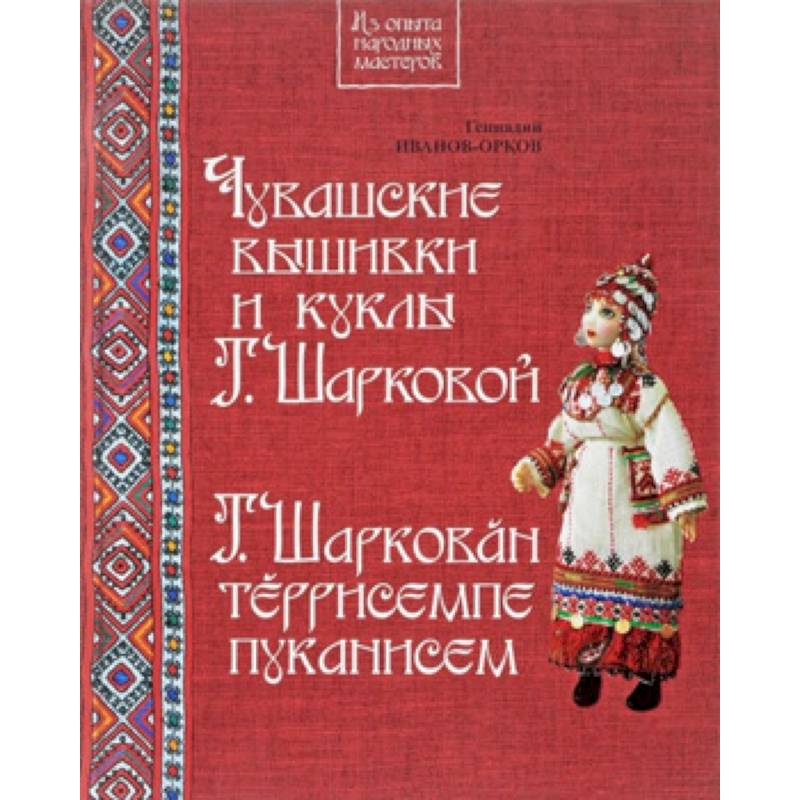 Фото Чувашские вышивки и куклы Т.Шарковой. Книга-альбом