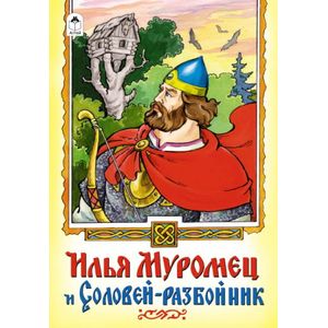 Фото Илья Муромец и Соловей-разбойник