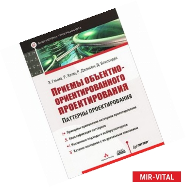 Фото Приемы объектно-ориентированного проектирования. Паттерны проектирования