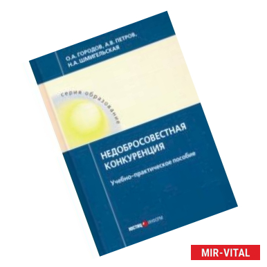 Фото Недобросовестная конкуренция. Учебно-практическое пособие