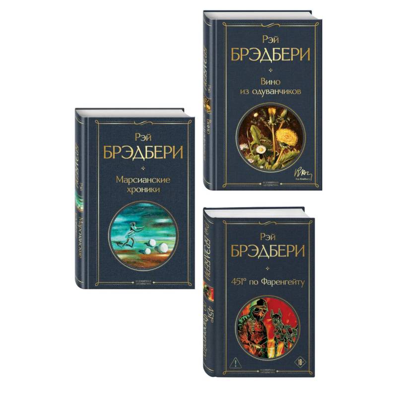 Фото Главные романы Брэдбери (набор из 3-х книг: Вино из одуванчиков, 451' по Фаренгейту и Марсианские хроники)