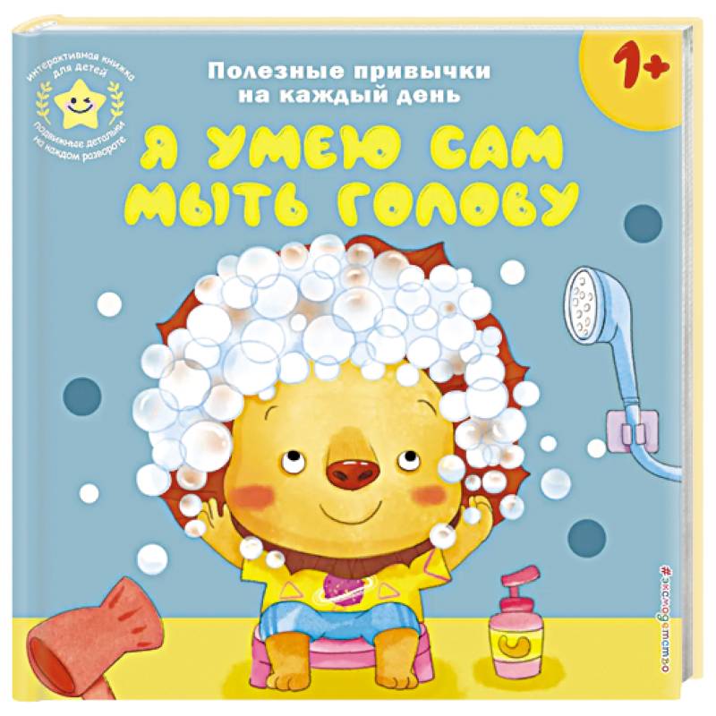 Фото Я умею сам мыть голову