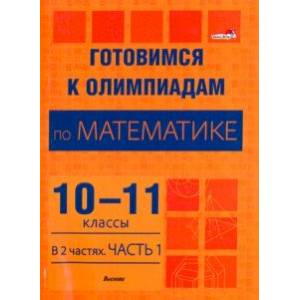 Фото Готовимся к олимпиадам по математике. 10-11 классы. В 2 частях. Часть 1