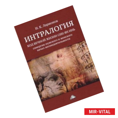 Фото Интралогия. Код вечной жизни Син Ян Инь: синергия мужского и женского начал жизнедеятельности