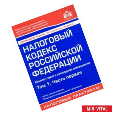 Фото Налоговый кодекс Российской Федерации. Комментарий к последним изменениям. Том 1. Часть первая