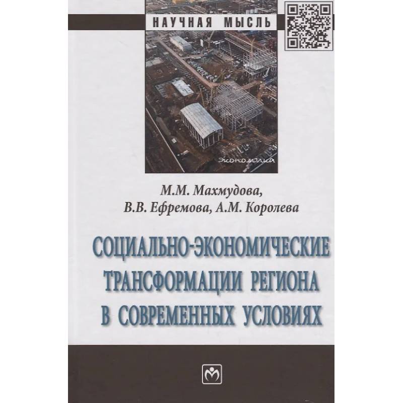 Фото Социально-экономические трансформации региона в современных условиях: Монография