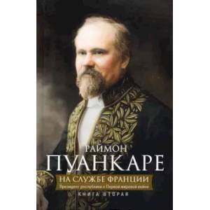 Фото На службе Франции. Президент республики о Первой мировой войне. Книга 2