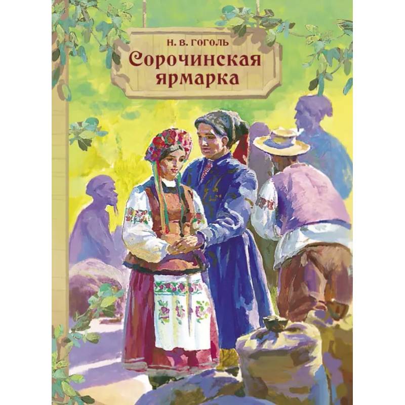 Фото Сорочинская ярмарка