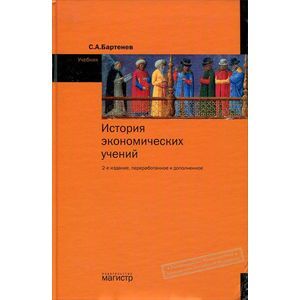 Фото История экономических учений