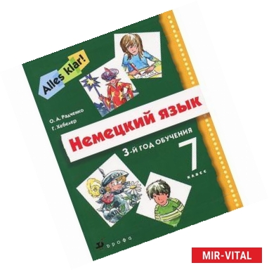 Фото Немецкий язык. Alles klar! 7 класс. 3-й год обучения. Учебник