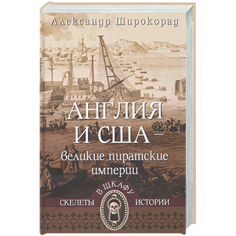 Фото Англия и США-великие пиратские империи