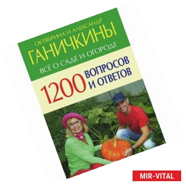 Фото 1200 вопросов и ответов. Все о саде и огороде