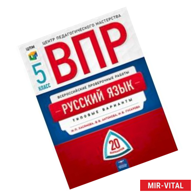 Фото ВПР. Русский язык. 5 класс. Типовые варианты: 20 вариантов