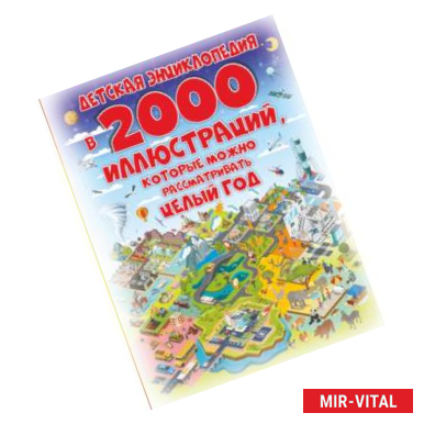 Фото Детская энциклопедия в 2000 иллюстраций, которые можно рассматривать целый год