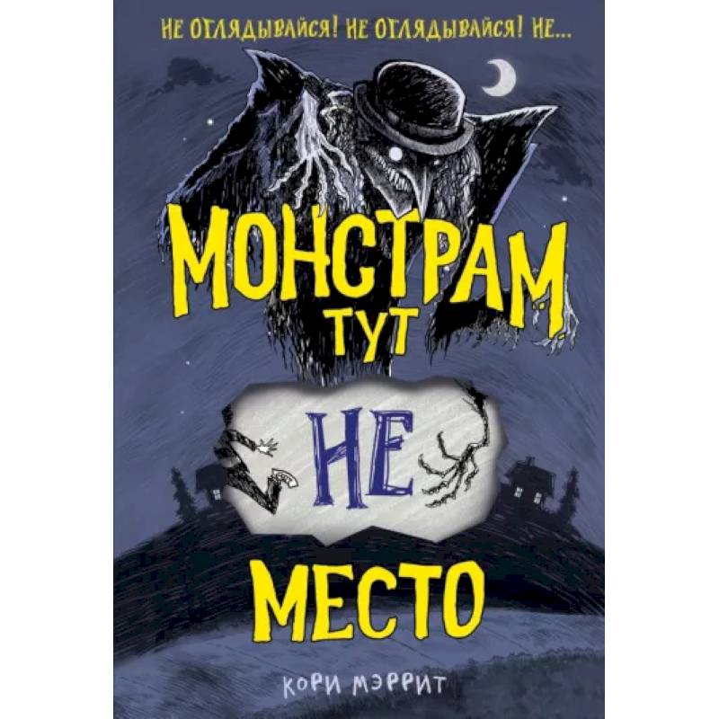 Фото Монстрам тут не место