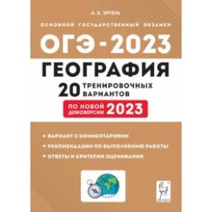 Фото ОГЭ 2023. География. 9 класс. 20 тренировочных вариантов