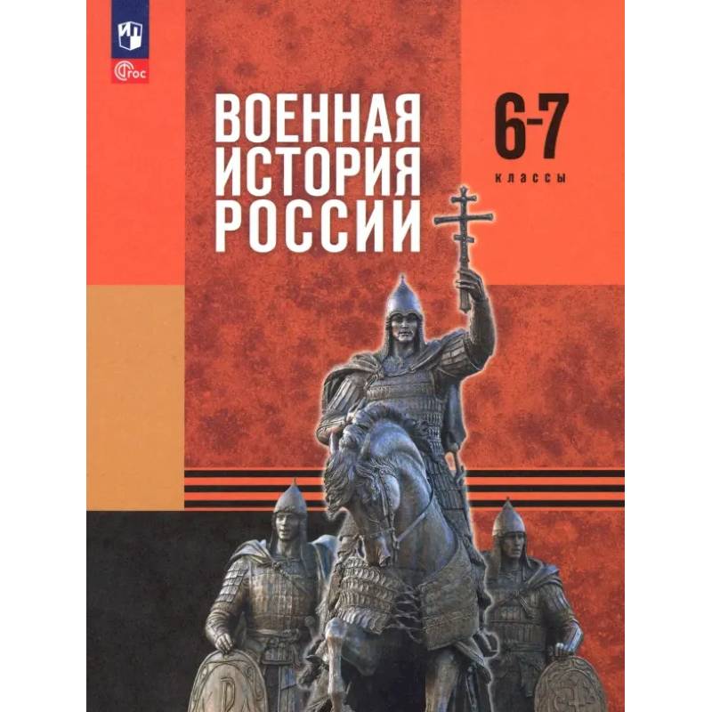 Фото Военная история России. 6-7 классы. Учебник