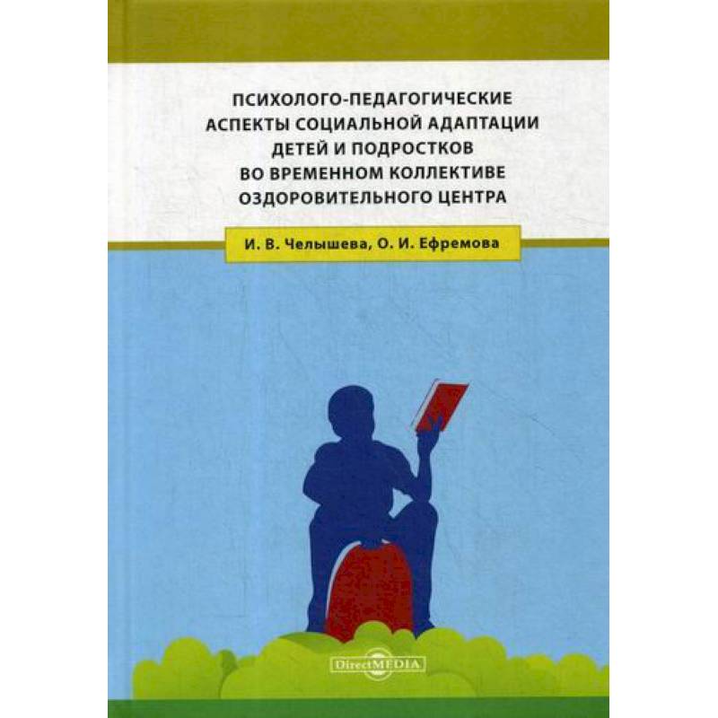 Фото Психолого-педагогические аспекты социальной адаптации детей и подростков во временном коллективе оздоровительного центра