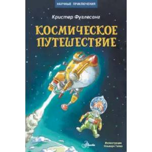 Фото Космическое путешествие