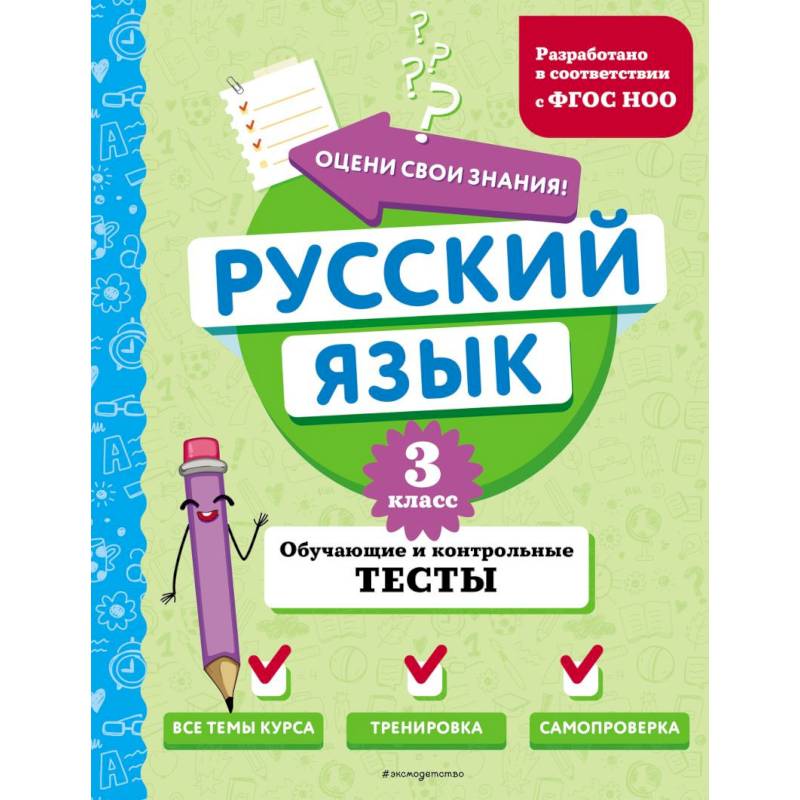 Фото Русский язык. 3 класс. Обучающие и контрольные тесты