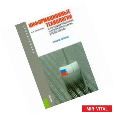 Фото Информационные технологии в государственном и муниципальном управлении