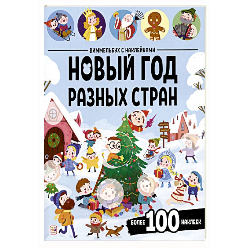 Фото Виммельбух с наклейками. Новый год разных стран