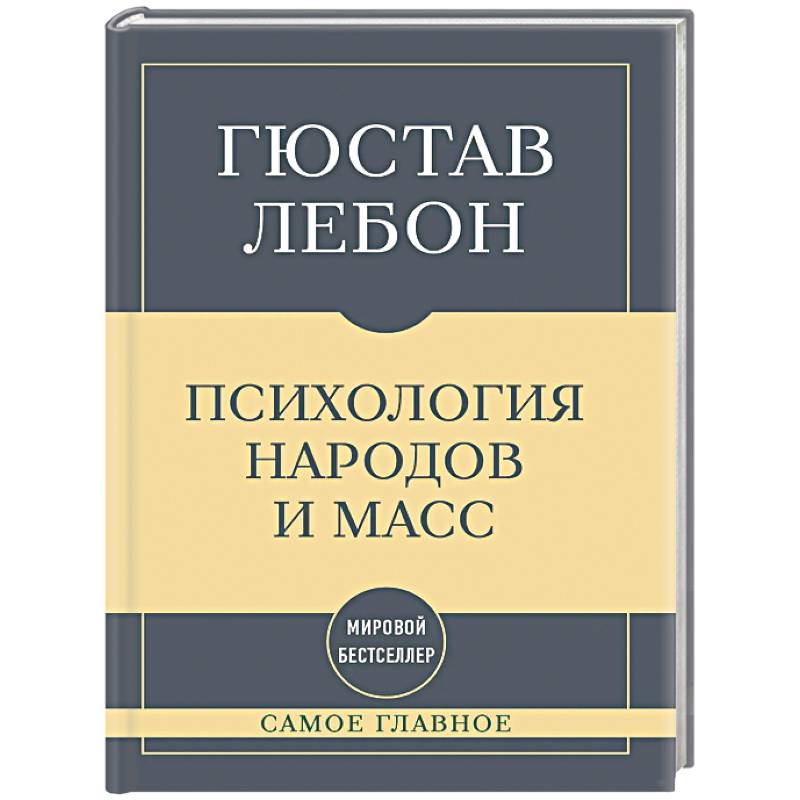 Фото Самое главное. Психология народов и масс
