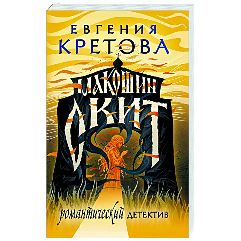 Фото Макошин скит