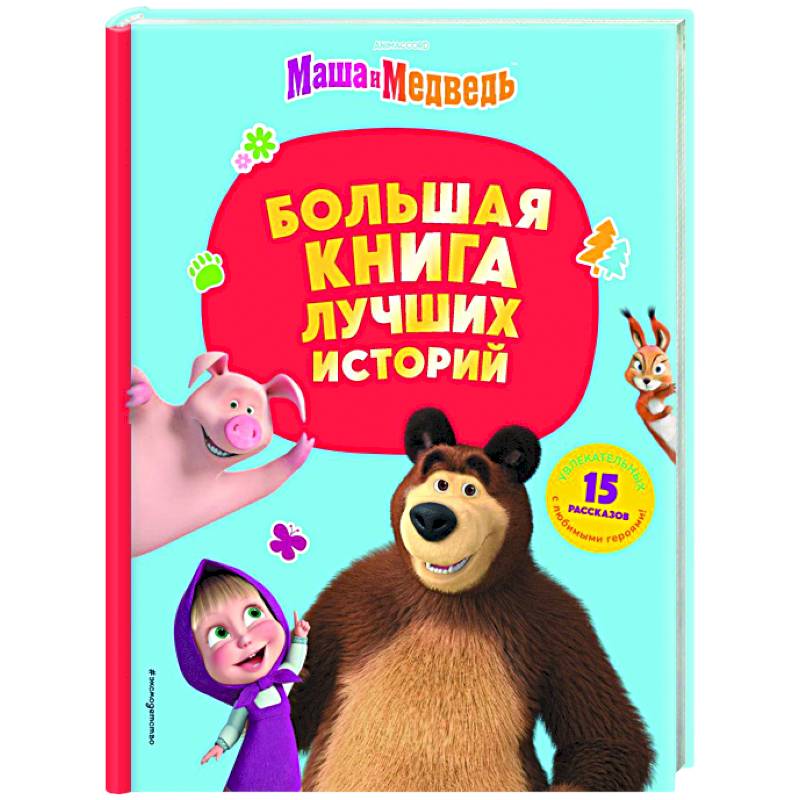 Фото Маша и Медведь. Большая книга лучших историй