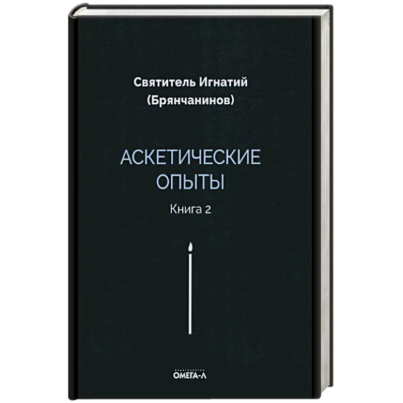 Фото Аскетические опыты. Книга 2