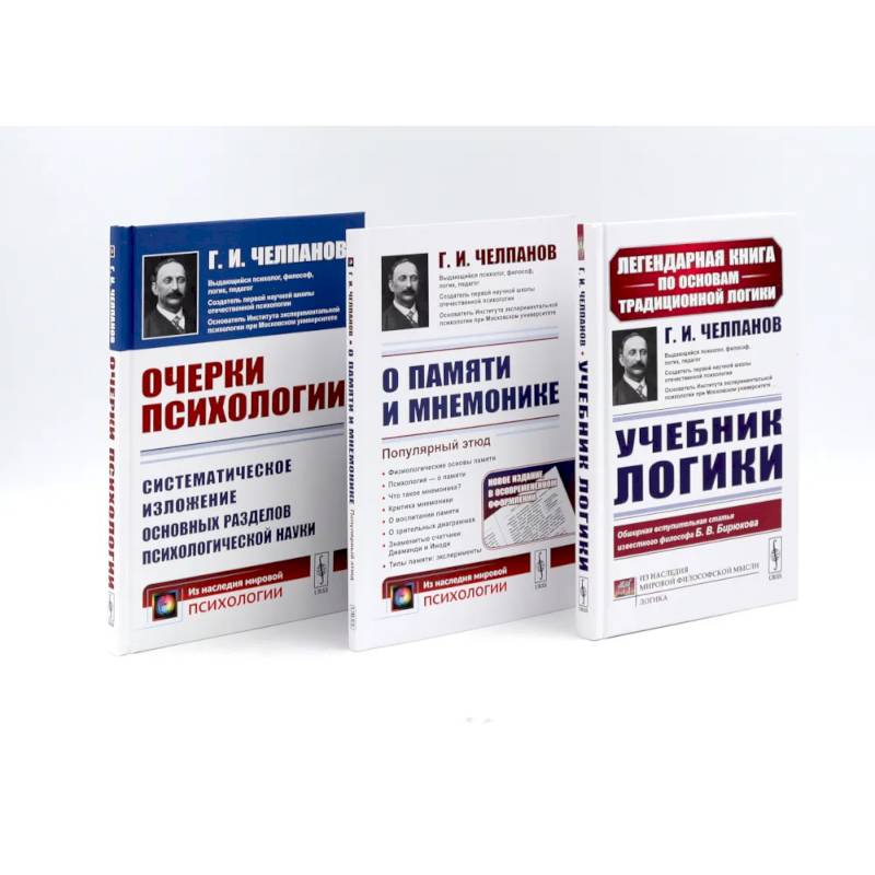 Фото Учебник логики. О памяти и мнемонике. Очерки психологии (комплект из 3-х книг)