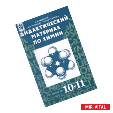 Фото Химия. 10-11 классы. Дидактический материал. Пособие для учителей