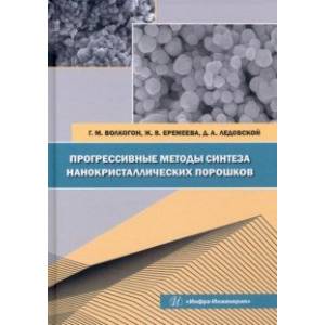 Фото Прогрессивные методы синтеза нанокристаллических порошков. Монография