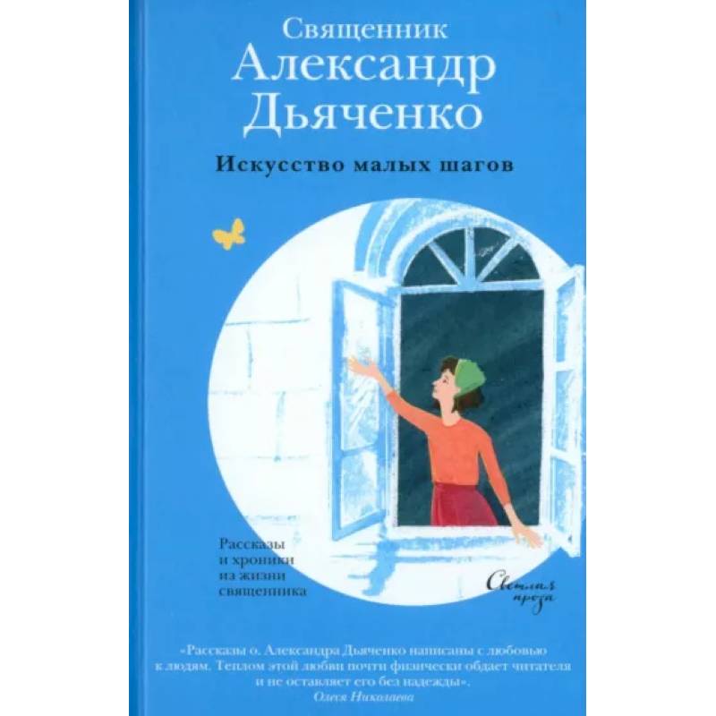 Фото Искусство малых шагов. Рассказы и хроники из жизни священника